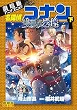 少年サンデーコミックスビジュアルセレクション 劇場版アニメコミック名探偵コナン 隻眼の残像 下