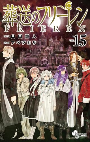 葬送のフリーレン（１５） (少年サンデーコミックス)