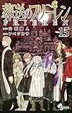 葬送のフリーレン（１５） (少年サンデーコミックス)
