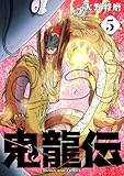 ＜鬼龍伝（５） (マンガワンコミックス)＞