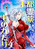 ＜【合本版】王都霊薬ものがたり（4）（描き下ろしおまけ付き） (COMICアンブル)＞
