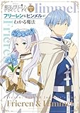 TVアニメ『葬送のフリーレン』副読本1フリーレン&ヒンメルがわかる魔法 ~少年サンデーグラフィック~