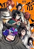 ＜常人仮面（９） (マンガワンコミックス)＞