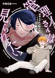 ＜管理人さんは見られたい -こまどり荘のノゾキアナ- 管理人さんは見られたい -こまどり荘のノゾキアナ- 【コミックス版】 (MIKE+comics)＞