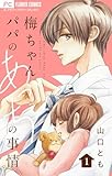梅ちゃんパパのあっちの事情【合本版】(1) (フラワーコミックス)