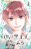 ＜白馬は黒王子の夢をみる【合本版】（１） (フラワーコミックス)＞