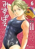 ＜みずぽろ（６） (少年サンデーコミックススペシャル)＞
