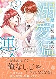 ＜暴君御曹司の溺愛猛攻から逃げられない運命みたいです!? ２ (マーマレードコミックス)＞