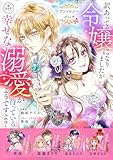 ＜訳あって令嬢になりましたが幸せな溺愛が待っているようですよ？～アンソロジーコミック～ (異世界フラワーコミックス)＞