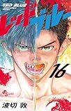 レッドブルー(16) (少年サンデーコミックス)