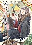後宮の薬師 平安なぞとき診療日記 一 (ブシロードコミックス)