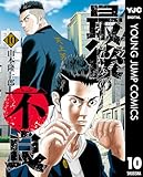 最後の不良 10 (ヤングジャンプコミックスDIGITAL)