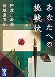 あなたへの挑戦状 (講談社タイガ)