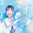 君の救世主になりたくて！ (初回限定盤) - 菅沼菜々