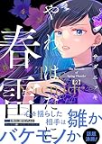 ＜やわはだに春雷（２） (BE・LOVEコミックス)＞