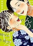 矢野くんの普通の日々(12) (コミックDAYSコミックス)