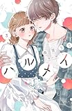 ハルメイ（３） (パルシィコミックス)