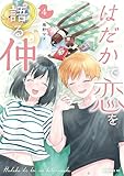 はだかで恋を語る仲(4) (コミックDAYSコミックス)
