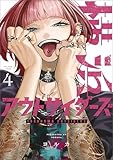 横浜アウトサイダーズ　４ (MANGAバル コミックス)