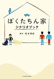 ぼくたちん家 シナリオブック【電子特典付】