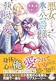 悪女ですが、氷の公爵様の執拗な愛に溶かされました【特典SS付き】 (ガブリエラブックス)