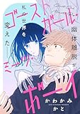 ゴーストガール・ミーツ・ボーイ (別冊フレンドコミックス)