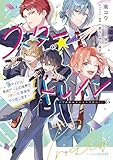 スター☆トレイン ~アイドル育成ゲームの世界で「推し」と青春をやり直します~【電子特典付き】 (ビーズログ文庫アリス)
