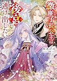 微塵子長公主は後宮から逃げ出したい【電子特典付き】 (ビーズログ文庫)