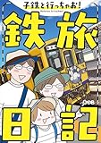 子鉄と行っちゃお！鉄旅日記 (コミックエッセイ)