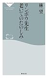 リンボウ先生 老いてのたのしみ (祥伝社新書)