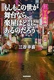 もしもこの世が舞台なら、楽屋はどこにあるのだろう (単行本)