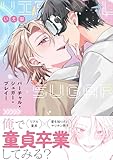＜バーチャル・シュガー・プレイ！【電子限定特典つき】 (B's-LOVEY COMICS)＞