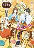 手芸喫茶『自由時間』へようこそ 編み物は、幸せの桜色 (富士見L文庫)