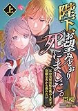 陛下、お望みどおり死にました。 ～石の皇妃は転生後の人生で冷酷な夫から逃れたい～ (上) (こはく文庫)