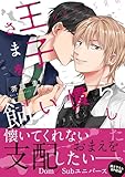 ＜王子さまを飼い慣らしたい【電子限定特典つき】 (B's-LOVEY COMICS)＞