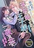 婚約者に浮気された平民の娘ですが、どうやら王子様と一夜を共にしてしまったようです (こはく文庫)