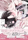 ＜イケないエリートΩは淫らにとろける【電子限定特典つき】 (B's-LOVEY COMICS)＞