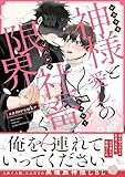 ＜神様と愛しの限界社畜くん【電子限定特典つき】 (B's-LOVEY COMICS)＞