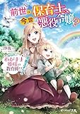 前世は保育士、今世は悪役令嬢? からの、わがまま姫様の教育係!?(冷徹王子付き) (ビーズログ文庫)