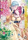 ＜王子な騎士団長は薬草好きの令嬢を溺愛してめとりたい　2【単行本版限定描きおろし付き】 (乙女ドルチェ・コミックス)＞