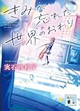 きみが忘れた世界のおわり (講談社文庫)
