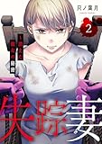 ＜失踪妻～消えた彼女の秘密【電子単行本版】２ (コミックアウル)＞