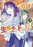 ＜人恋しくて買った奴隷が気づいたら生産チート無双してました。 2 (COMICらぐちゅう)＞