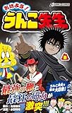 おはよう！うんこ先生８