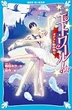 エトワール!17 オデット姫の祈り (講談社青い鳥文庫)