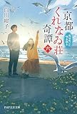 京都くれなゐ荘奇譚(六) 恋は呪いに咲き誇る (PHP文芸文庫)