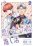 ＜思い立ったが、推し活【電子単行本版】２ (コミックアウル)＞