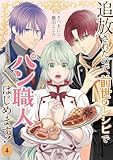 ＜追放されたので、前世のレシピでパン職人はじめます！【電子単行本版／特典おまけ付き】４ (comic スピラ)＞