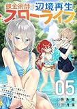 ＜錬金術師の辺境再生スローライフ～S級パーティーで孤立した少女をかばったら追放されたので、一緒に幸せに暮らします～【電子単行本版】５ (comic スピラ)＞