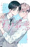 王子の最恋(1) (ハニーミルクコミックス)